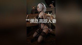 【69极品探花】高跟风骚人妻啪啪，清晰玩弄肥美鲍鱼，后入饥渴美熟女