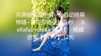 《重磅泄密》众狼求购Onlyfans豪奶大阴蒂撸铁健身女神bundang收费不雅自拍视图户外啪啪狂玩阴蒂&lt;一&gt;