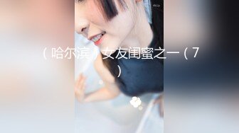 （哈尔滨）女友闺蜜之一（7）