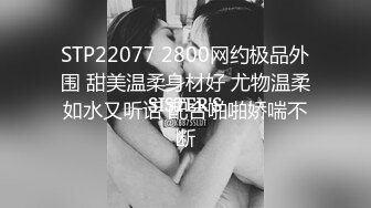 STP18448 3200元约啪短发气质外围女,屁股挺翘,舔逼摸奶,女上位,侧插,后入,趴她翘臀上后入内射.国语!