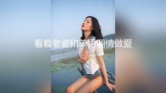 170身高极品骚逼女友~下班回来就要跟我做爱~艹她就喜欢看骚货又爽又痛苦的表情~真带劲B水又多~