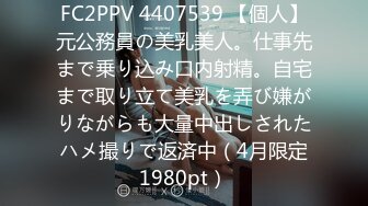 FC2PPV 4407539 【個人】元公務員の美乳美人。仕事先まで乗り込み口内射精。自宅まで取り立て美乳を弄び嫌がりながらも大量中出しされたハメ撮りで返済中（4月限定1980pt）