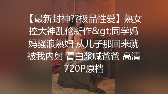 自录无水~大奶主播【原味大湿姐】巴黎世家~丝袜美脚~珍珠内裤【29V】 (22)