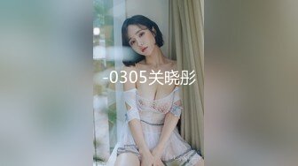 【新片速遞】 【170cm顶级美腿女神】20CM女用倒模，骑乘爆插狂喷水，美腿一下下猛坐，开档黑丝爆炸诱惑[536MB/MP4/00:37:42]