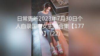 日常更新2023年7月30日个人自录国内女主播合集【177V】 (22)