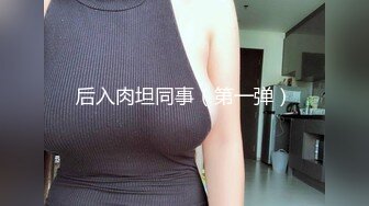 家中无人 邻家妹妹偷欢会战男友 女孩做爱舒爽的表情太到位了 堪比岛国AV女优超演技发挥1