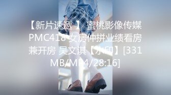 【新片速遞 】 蜜桃影像传媒 PMC418 女房仲拼业绩看房兼开房 吴文淇【水印】[331MB/MP4/28:16]