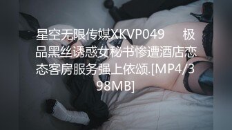 星空无限传媒XKVP049❤️极品黑丝诱惑女秘书惨遭酒店恋态客房服务强上依颂.[MP4/398MB]