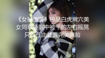 你的女神有钱人的母狗！极品巨乳肥鲍外围绿茶婊【顾灵曦】与金主啪啪双通，视频通话虚拟性爱 (2)