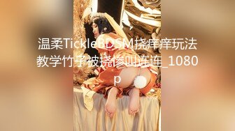 【新速片遞】&nbsp;&nbsp;极品尤物网红女神！丰乳肥臀高颜值！情趣制服性感网袜，小尺度诱惑，白嫩美乳，扒开内裤揉肥穴[772MB/MP4/01:42:00]