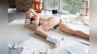 微密圈 wmog-018 巨乳按摩师-小水水