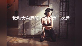 精东影业 JD-136《好想征服我那霸道的女朋友》