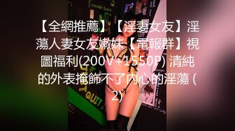 【全網推薦】【淫妻女友】淫蕩人妻女友嫩妹【電報群】視圖福利(200V+1550P) 清純的外表掩飾不了內心的淫蕩 (2)