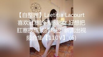 【自整理】Laetitia Lacourt 喜欢肛塞的诱惑熟女 好想把肛塞换成我的鸡巴  新流出视频合集【110V】 (6)