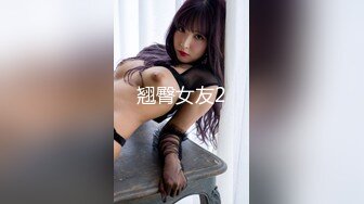 【会喷水的婷婷】户外车里，SM捆绑，电击，大鸡巴狂插 (3)