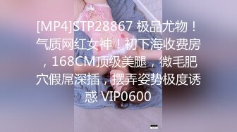 [MP4]STP25916 《未公开作乱。丸》完全不需要媚药??黎妍全裸淫乱的最高淫体最强的变态巨乳全裸拘束 VIP2209