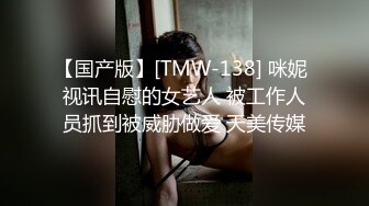 【国产版】[TMW-138] 咪妮 视讯自慰的女艺人 被工作人员抓到被威胁做爱 天美传媒