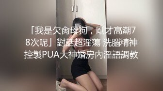 「我是欠肏母狗，剛才高潮78次呢」對話超淫蕩 洗腦精神控製PUA大神婚房內淫語調教