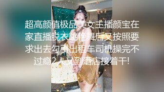 超高颜值极品美女主播颜宝在家直播脱衣跳艳舞后又按照要求出去勾引出租车司机操完不过瘾2人又到酒店接着干!