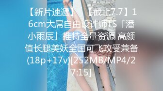 【新片速遞】✨【截止7.7】16cm大屌自由设计师TS「潘小雨辰」推特全量资源 高颜值长腿美妖全国可飞攻受兼备(18p+17v)[252MB/MP4/27:15]