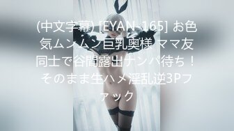 (中文字幕) [EYAN-165] お色気ムンムン巨乳奥様 ママ友同士で谷間露出ナンパ待ち！そのまま生ハメ淫乱逆3Pファック