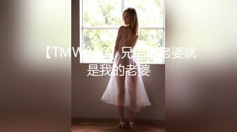 【TMW026】兄弟的老婆就是我的老婆