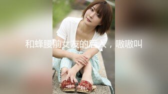 [MP4/ 157M] 户外野战00后学生妹四眼妹子长得好纯，今年刚满18岁，紧身牛仔裤，长得太嫩了 (1)