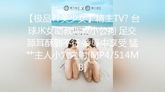 【极品??美少女】精主TV? 台球JK女助教调教小公狗 足交舔耳酥到不行 凌辱中享受 猛艹主人小穴内射[MP4/514MB]