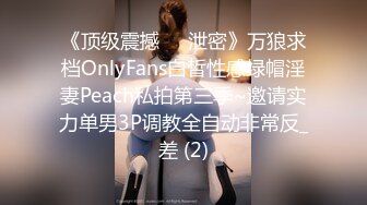 《顶级震撼㊙️泄密》万狼求档OnlyFans白皙性感绿帽淫妻Peach私拍第三季~邀请实力单男3P调教全自动非常反_差 (2)