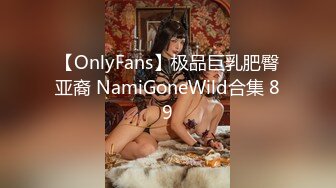 【OnlyFans】极品巨乳肥臀亚裔 NamiGoneWild合集 89