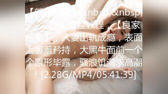 [MP4/291MB]【超强兄妹乱伦】 勾引表妹喝酒反差婊，清纯娇嫩高三学生，爆学生证附聊天记录