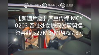 【新速片遞】麻豆传媒 MCY0203 留住处女膜只为舅舅操 梁芸菲[527MB/MP4/27:37]