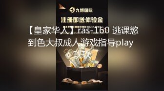 【皇家华人】ras-160 逃课慾到色大叔成人游戏指导play 玖玖