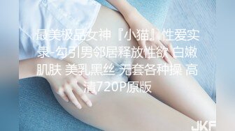 《极品淫乱✿顶级绿帽》推特网红人类高质量淫乱夫妻【小鲸鱼】订阅私拍，各种极限露出参加夫妻群交会给单男分享自己的极品娇妻