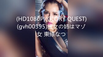 (HD1080P)(GLORY QUEST)(gvh00395)彼女の姉はマゾ女 東條なつ