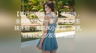 【歌厅探花陈先生】第四场，全网商K只此一家，今夜学生妹主题，清纯JK小萝莉，美乳翘臀脱光沙发尽情奋战