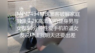 [MP4/494MB]黑客破解家庭摄像头2K高清偷拍健身男与女友50分钟性爱手机拍逼女友说坏蛋我明天还要出差