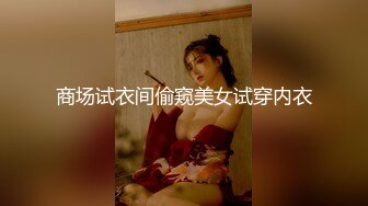 商场试衣间偷窥美女试穿内衣