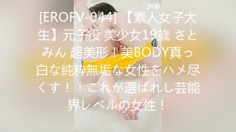 [EROFV-044] 【素人女子大生】元子役 美少女19歳 さとみん 超美形！美BODY真っ白な純粋無垢な女性をハメ尽くす！！これが選ばれし芸能界レベルの女性！