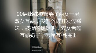 00后嫩妹被操哭了两女一男双女互舔，没怎么被开发过嫩妹，被操的啊啊叫，双女舌吻互舔奶子，假屌互相抽插