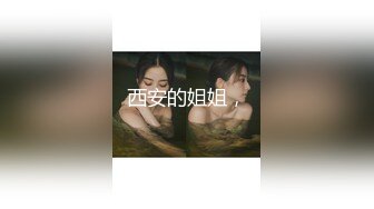 STP31853 单纯少女她来了【蛮蛮不懂爱】大屌哥真享受，嫩妹子陶醉在性爱的快感中