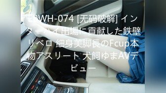 EBWH-074 [无码破解] インターハイ出場に貢献した鉄壁リベロ 細身美脚長のFcup本物アスリート 犬飼ゆまAVデビュー