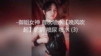 自录无水~白嫩学妹~P2【玩弄闺蜜舍友】粉嫩鲍鱼~爆操粉穴~道具抠逼喷水【33V】 (22)