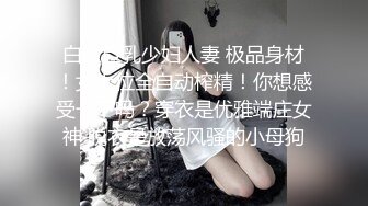 白嫩巨乳少妇人妻 极品身材！女上位全自动榨精！你想感受一下吗？穿衣是优雅端庄女神 脱衣是放荡风骚的小母狗