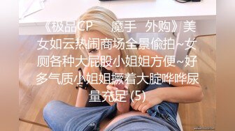 《极品CP☀️魔手☛外购》美女如云热闹商场全景偸拍~女厕各种大屁股小姐姐方便~好多气质小姐姐撅着大腚哗哗尿量充足 (5)