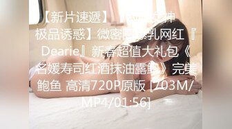 【新片速遞】【网红女神❤️极品诱惑】微密圈爆乳网红『Dearie』新春超值大礼包《名媛寿司红酒抹油露鲍》完美鲍鱼 高清720P原版 [703M/MP4/01:56]