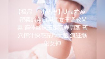 【极品❤️小热巴】Una尤奈✿ 罂粟的自白淫荡女王调教M男 连体丝袜玉足玩弄阴茎 蜜穴榨汁快感充斥大脑 疯狂爆射女神