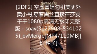 [2DF2] 空虚富姐勾引美团外卖小哥,穿着黑丝直接在莎发干干1080p高清无水印完整版 - soav(3122908-5341025)_evMerge[MP4/110MB][BT种子]