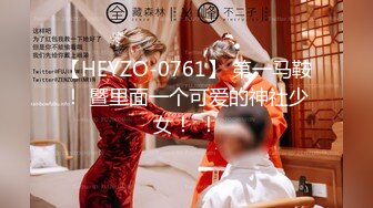 【HEYZO-0761】 第一马鞍！ 暨里面一个可爱的神社少女！ ！