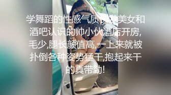 学舞蹈的性感气质长发美女和酒吧认识的帅小伙酒店开房,毛少,腿长颜值高,一上来就被扑倒各种姿势猛干,抱起来干的真带劲!